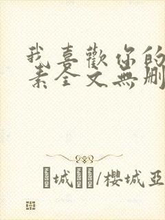 我喜欢你的信息素全文无删减免费阅读