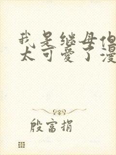 我是继母但女儿太可爱了漫画免费