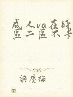 成人va在线一区二区不卡
