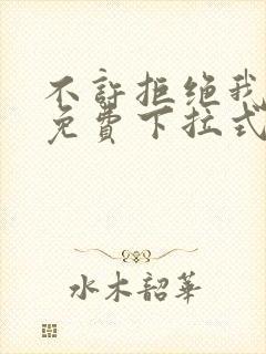 不许拒绝我漫画免费下拉式