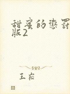 甜蜜的惩罚真人版2封面