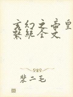 玄幻之帝皇召唤系统全文