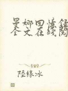 曼娜回忆录原著全文在线阅读封面