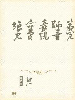 绝命毒师第4季免费观看完整版封面