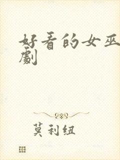 好看的女巫电视剧封面