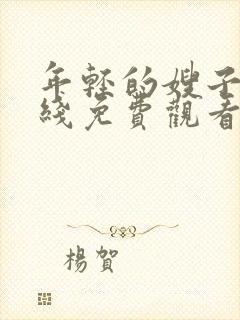 年轻的嫂子4在线免费观看