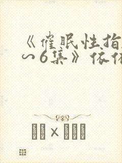 《催眠性指导1∽6集》依依动漫