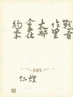 约会大作战第2季在哪里看