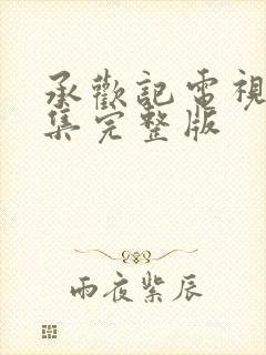 承欢记电视剧全集完整版封面