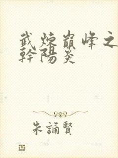 武炼巅峰之杨开干阳炎封面