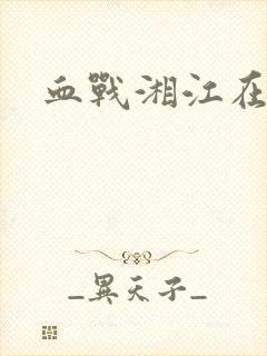 血战湘江在哪里