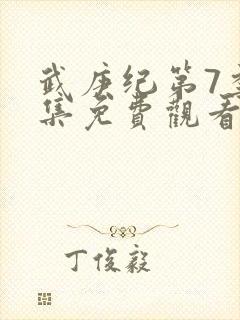 武庚纪第7季全集免费观看西瓜