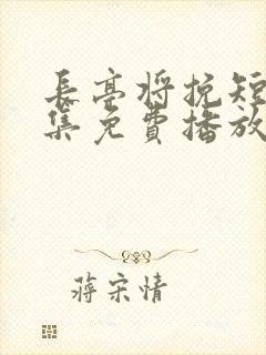 长亭将挽短剧全集免费播放