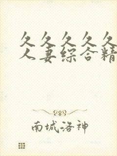 久久久久久久久人妻综合精品