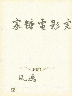 寡糖电影完整的