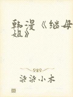 韩漫《继母与继姐》封面