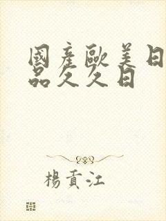 国产欧美日韩精品久久日