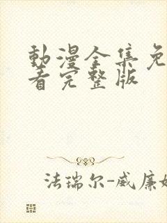 动漫全集免费观看完整版封面