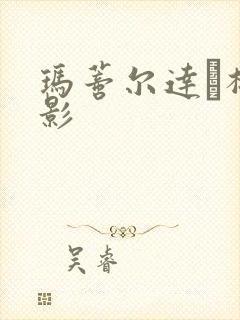 玛蒂尔达·梅电影