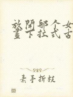 放开那个女巫漫画下拉式古风漫画