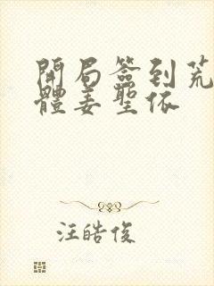 开局签到荒古圣体姜圣依