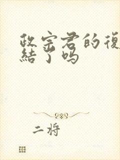 政宗君的复仇完结了吗