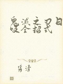 鬼灭之刃日之呼吸全招式