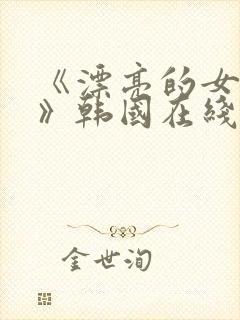 《漂亮的女邻居》韩国在线观看