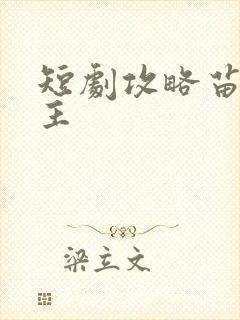 短剧攻略苗疆少主