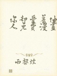 你却爱着他一个人免费漫画下拉式