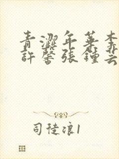 青涩年华李浩宇许馨张钟芸