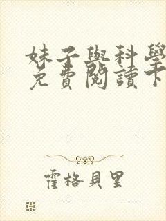 妹子与科学漫画免费阅读下拉式古风最新