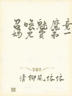 召唤魅魔竟是妈妈免费第一季