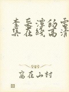 李采潭的电影全集在线高清播放免费