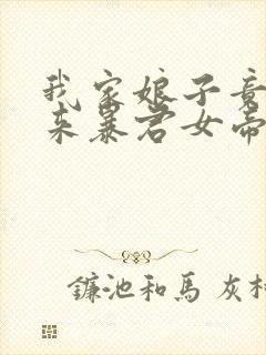 我家娘子竟是未来暴君女帝漫画免费阅读下拉