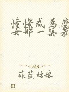 憧憬成为魔法少女哪一集最好看