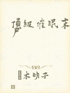 顶级催眠末世丧尸