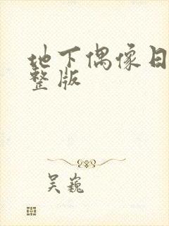 地下偶像日漫完整版