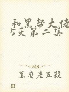 和黑帮大佬365天第二集