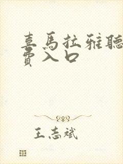 喜马拉雅听书免费入口