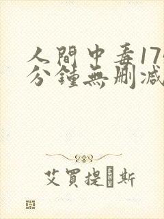 人间中毒175分钟无删减版网盘封面