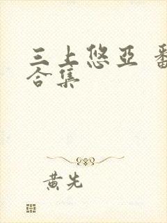 三上悠亚 番号合集封面