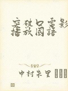 突破口电影免费播放国语