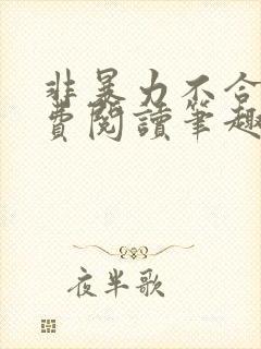 非暴力不合作免费阅读笔趣阁