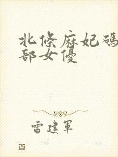 北条麻妃码10部女优