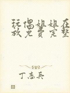 玩偶姐姐在线播放免费完整版高清