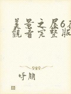 美景之屋6在线观看完整版全集高清免费