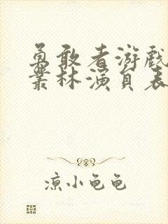 勇敢者游戏决战丛林演员表
