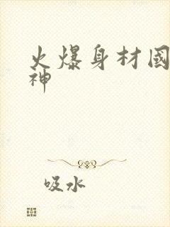 火爆身材国漫女神