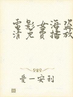 电影女海盗6高清免费播放